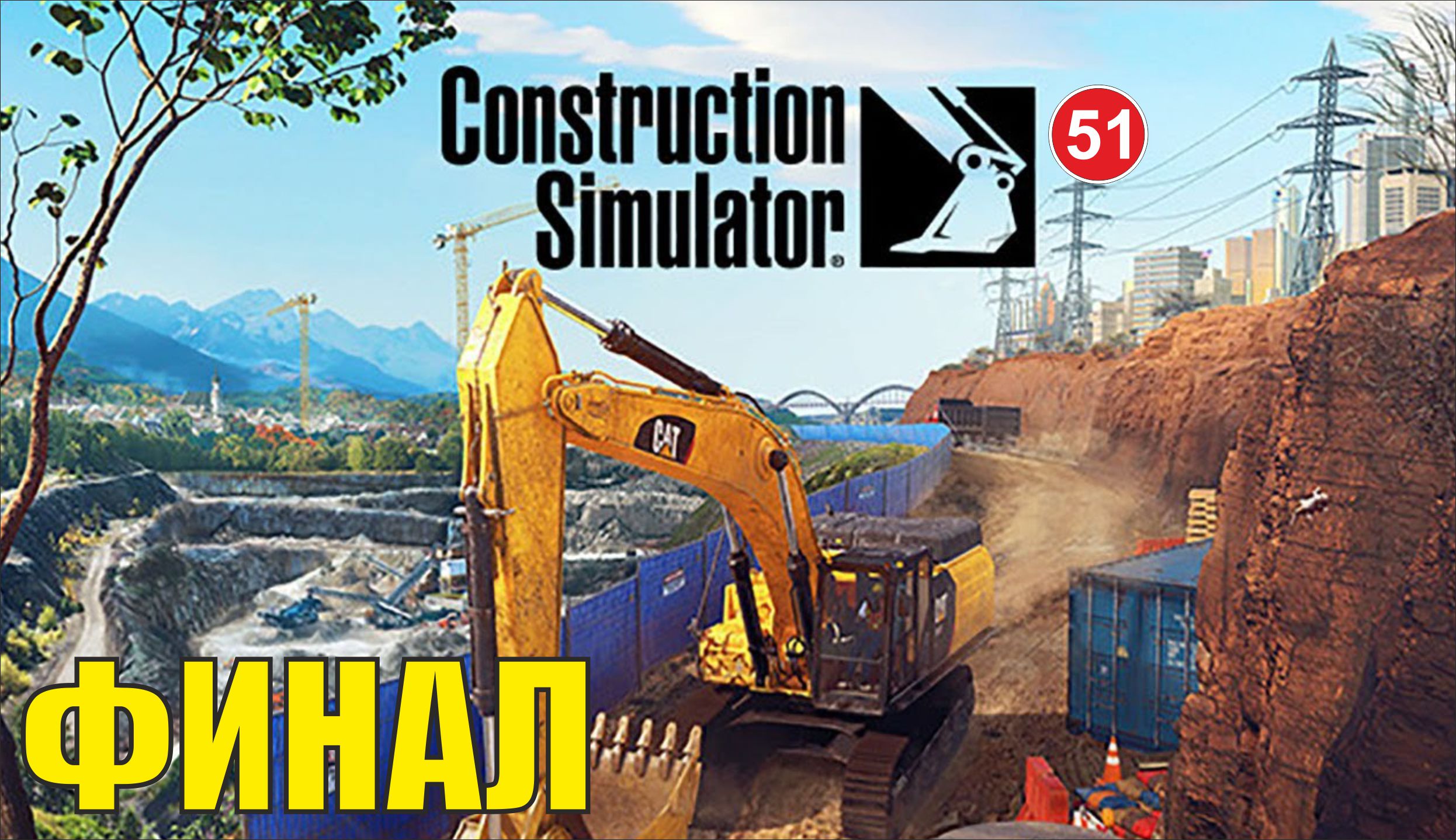 Construction Simulator 2022 - Финал