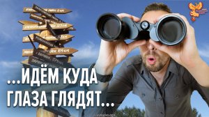 Идём куда глаза глядят…