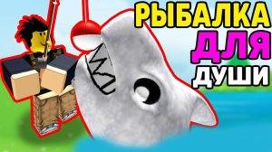НЕВЕРОЯТНЫЙ СИМУЛЯТОР РЫБАЛКИ В РОБЛОКС ! Роблокс на Русском