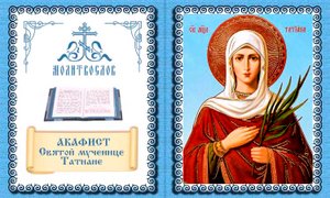 канон  мученице   Татиане  Римской.