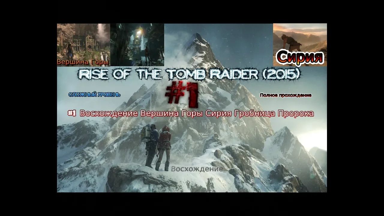 Карта долины греха в rise of the tomb raider