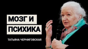 Мозг и психика Татьяна Черниговская.mp4