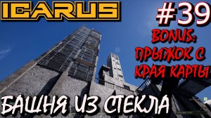 СТЕКЛЯННАЯ БАШНЯ. ПРЫЖОК ВЕРЫ С КРАЯ КАРТЫ. АЛЮМИНИЕВЫЙ ДОМ. АВАНПОСТ ICARUS #39