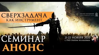Сверхзадача как инструмент _ Олег Мальцев _ Прикладная наука