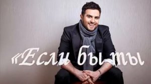 Эльчин Сафарли "Если бы ты знал..."