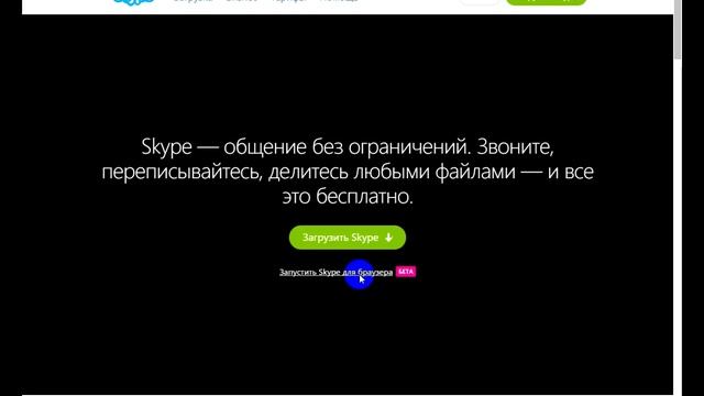 Альтернатива skype браузерная версия, что делать если не работает скайп РЕШЕНИЕ 100% смотреть онлайн