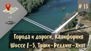 #13 Города и дороги. Калифорния. Шоссе I-5. Траки-Реддинг-Хилт | ATS 1.50.1.25s | руль Moza R5