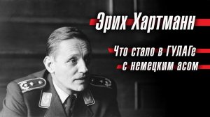 Эрих Хартман: что стало в ГУЛАГе с немецким асом, который подбил 347 советских самолетов