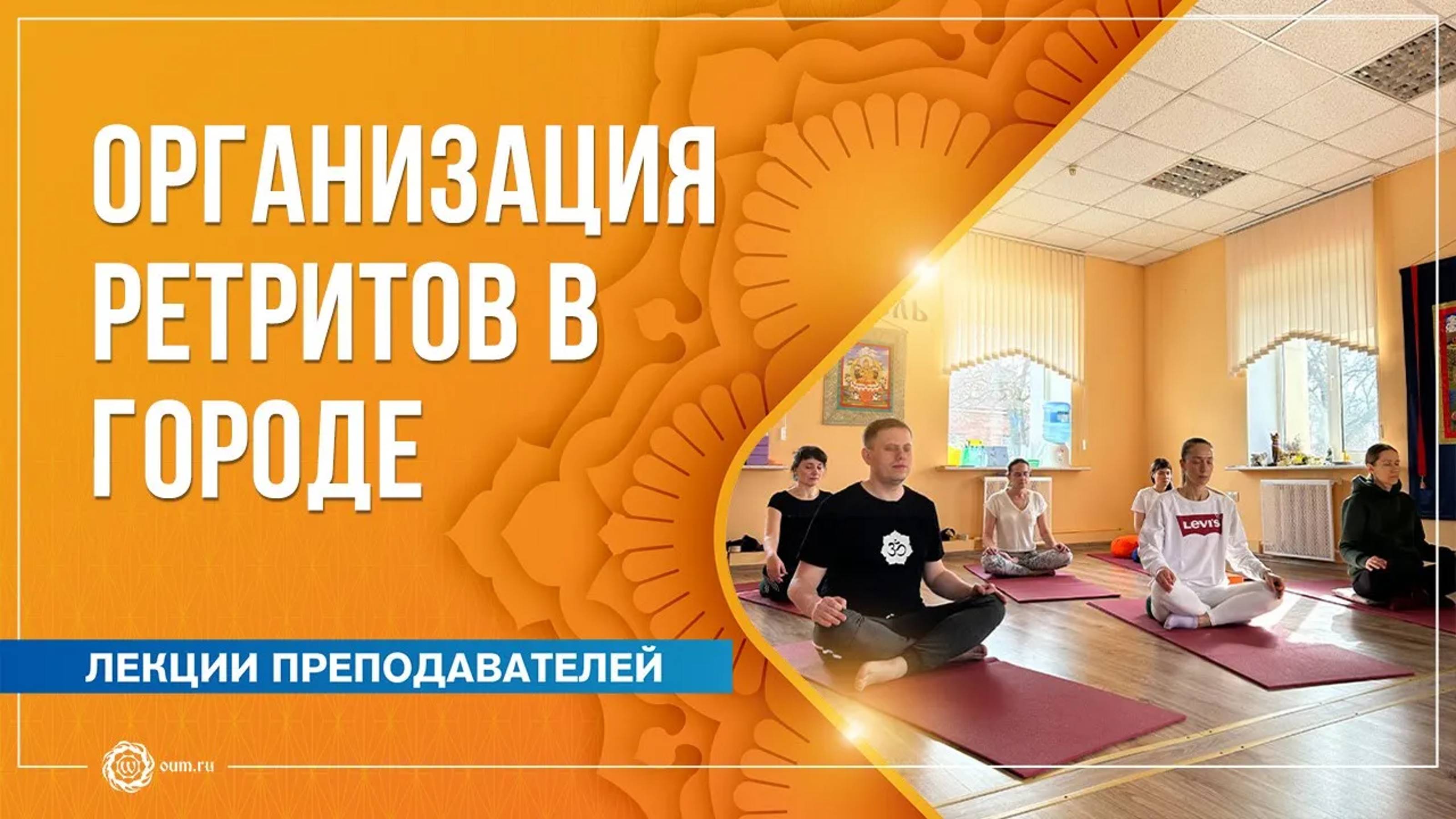 Организация ретритов в городе. Юлия Скрынникова