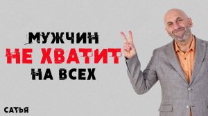 Сатья. Мужчин не хватит на всех!