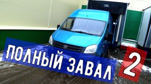 Грузоперевозки, завал с работой, некогда отдохнуть - 2 часть