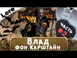 Влад фон Карштайн #2 (знакомимся с Вархаммер) | Total War: Warhammer