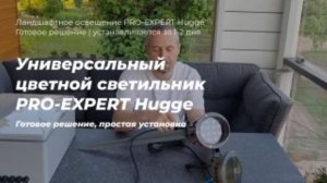 Универсальный цветной ландшафтный светильник для кустов и хвойных деревьев серии PRO-EXPERT Hugge