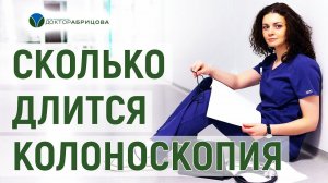 Какова длительность колоноскопии и гастроскопии и от чего она зависит?