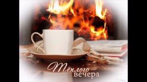 добрый  вечер   Юлия  Ватраль   Обними