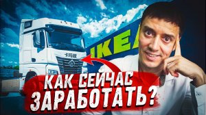 КАК СЕЙЧАС ЗАРАБОТАТЬ? КИТАЙСКИЕ КАМАЗЫ К5. ИКЕЮ УЖЕ ЗАМЕНИЛИ