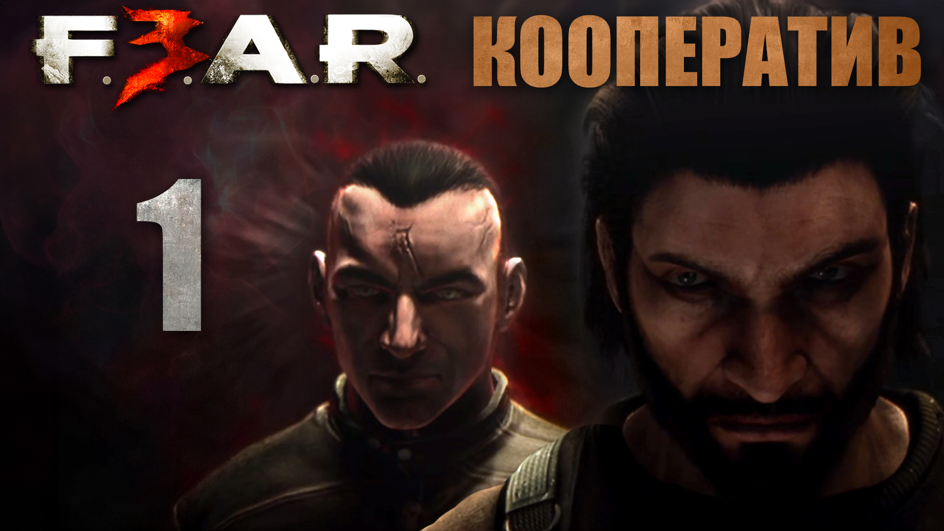 F.E.A.R. 3 - Кооператив - Глава 1: Тюрьма - Прохождение игры на русском [#1] | PC