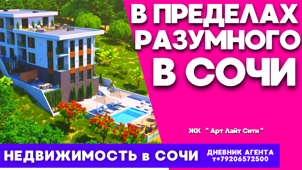 Сочи. В пределах разумного. Недвижимость. ЖК Марсель