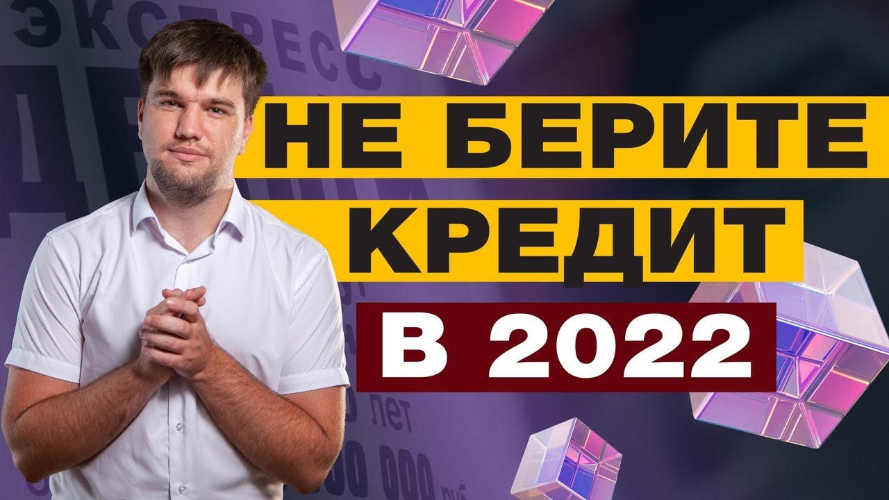 СТОИТ ЛИ БРАТЬ КРЕДИТ В 2022 ГОДУ?/РАССКАЗЫВАЕТ ЮРИСТ смотреть онлайн