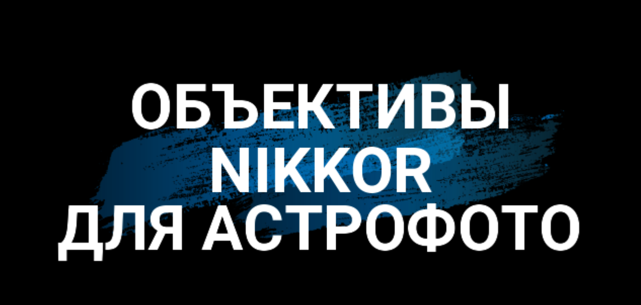 Лучшие винтажные объективы Nikkor для астрофотографии ??