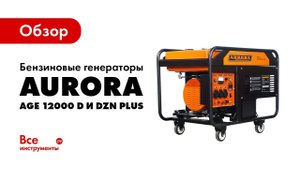 Обзор бензогенераторов Aurora AGE 12000 D PLUS и DZN PLUS