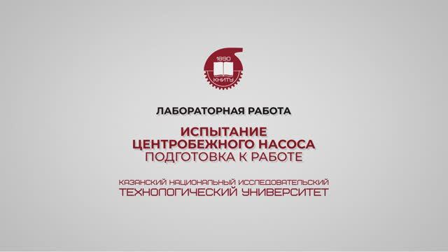 Лабораторная работа 12. Испытание центробежного насоса. Подготовка к работе