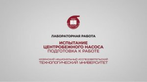 Лабораторная работа 12. Испытание центробежного насоса. Подготовка к работе