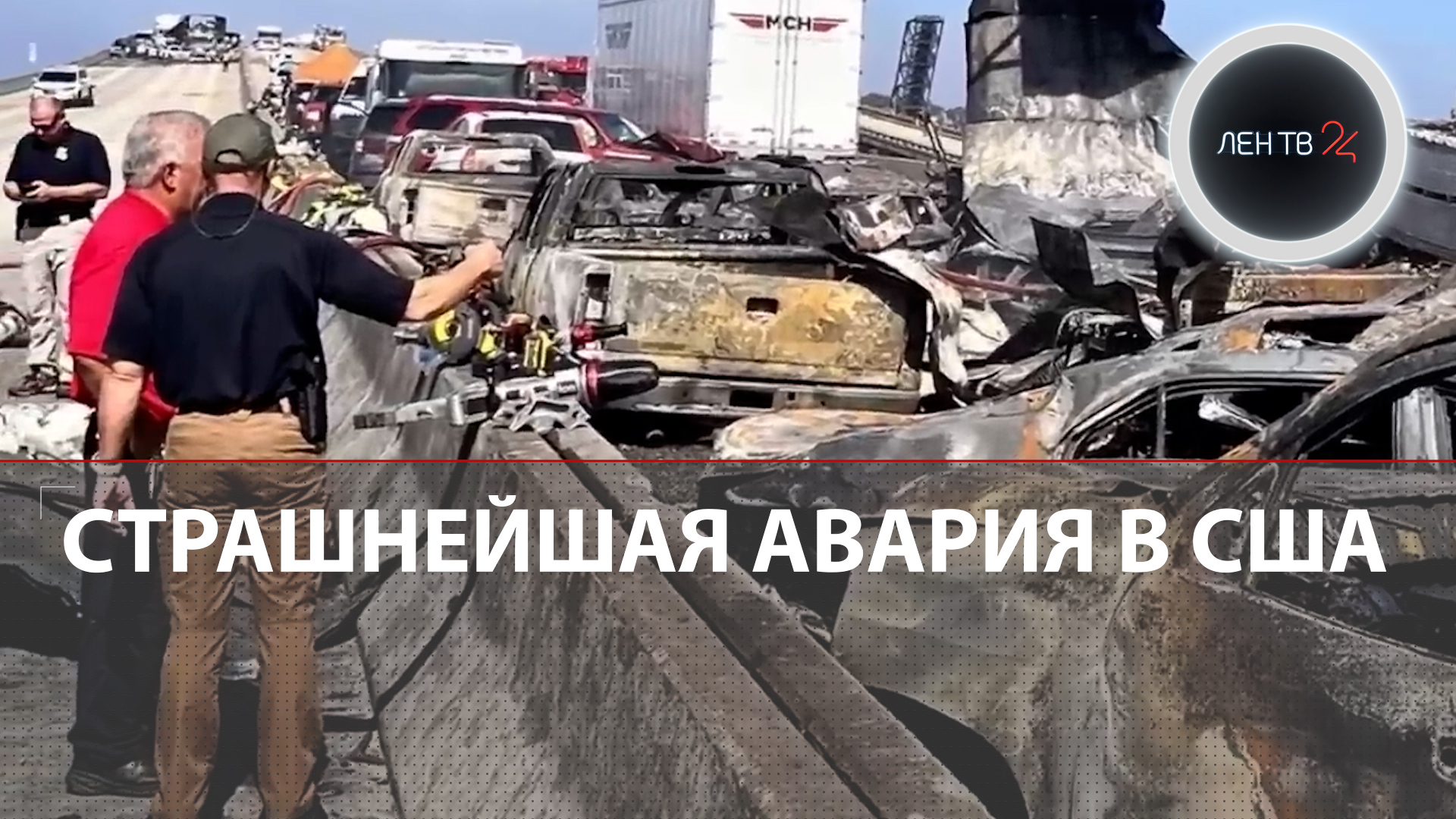 В США произошла самая страшная автоавария за всю историю: более 100 машин превратились в металлолом