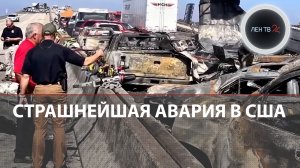 В США произошла самая страшная автоавария за всю историю: более 100 машин превратились в металлолом