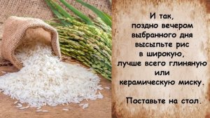 Произнесите эти слова и от денег отбоя не будет (заговор на рис) работает 100%
