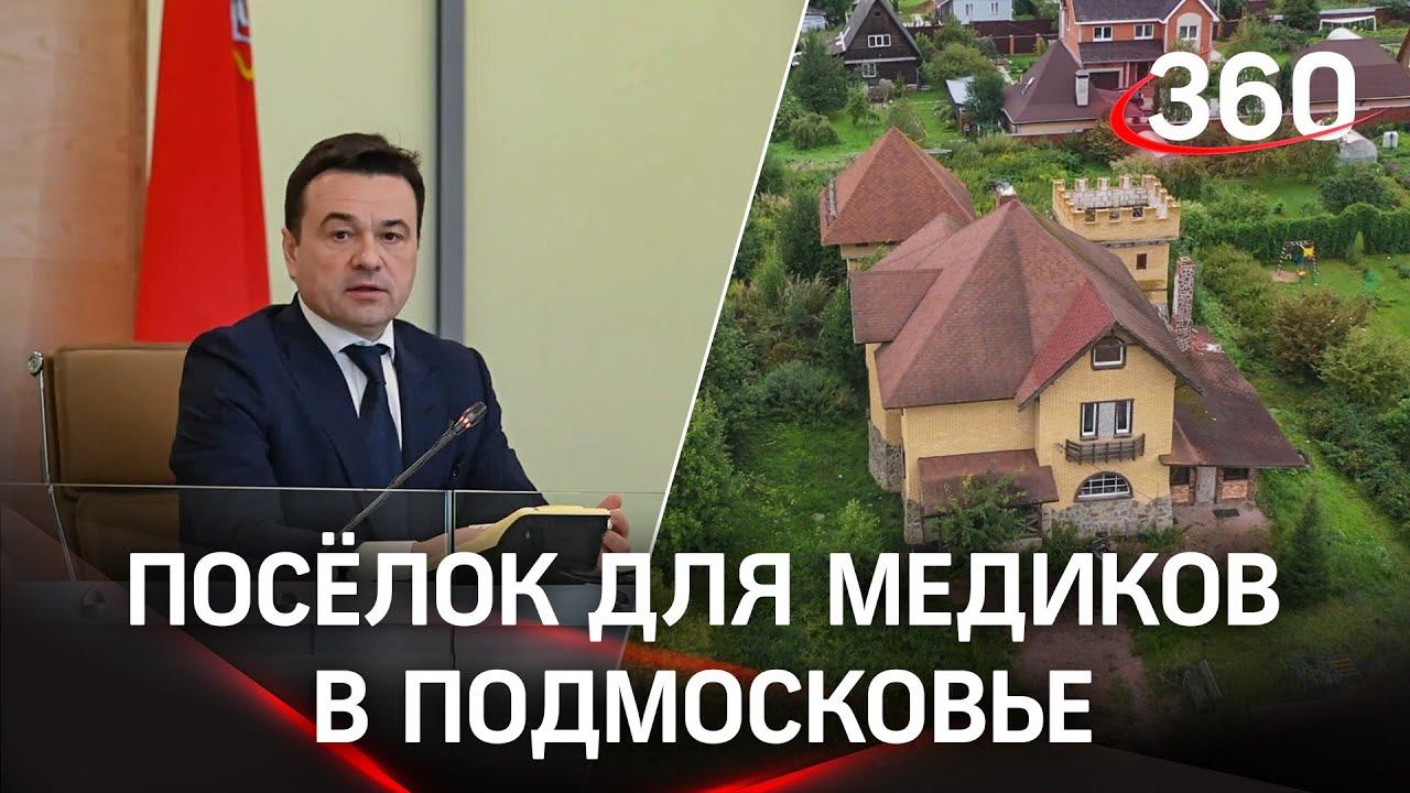 В Домодедове построят коттеджный посёлок для медиков