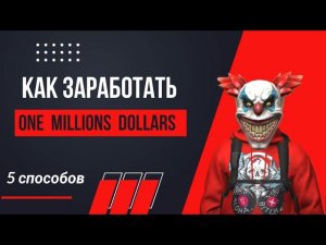 5 способов разбогатеть GRAND CRIMINAL ONLINE//GCO//ГКО