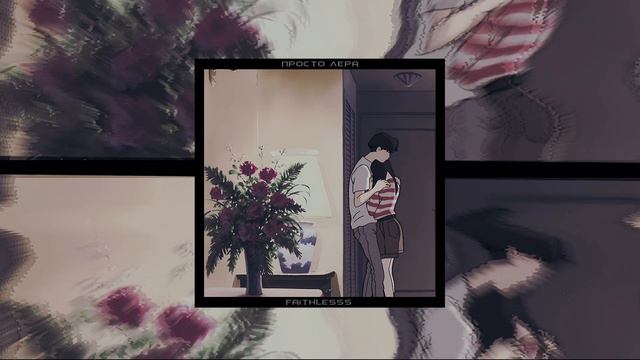 просто лера - провода ♡speed up♡ ♡nightcore♡ смотреть онлайн