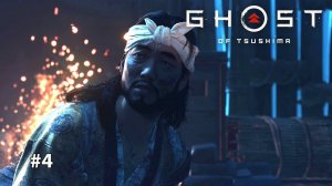 GHOST OF TSUSHIMA | КУЗНЕЦ ТАКА #4