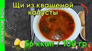 Щи из квашеной капусты - самые классические щи