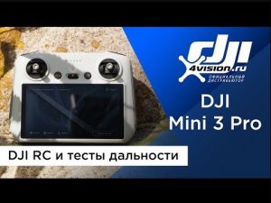 DJI Mini 3 Pro - DJI RC и тесты дальности.mp4