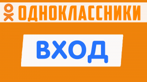 Одноклассники моя страница. Социальная сеть одноклассники ru вход,  войти ок