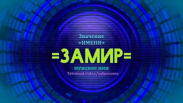 Значение имени Замир - Тайна имени