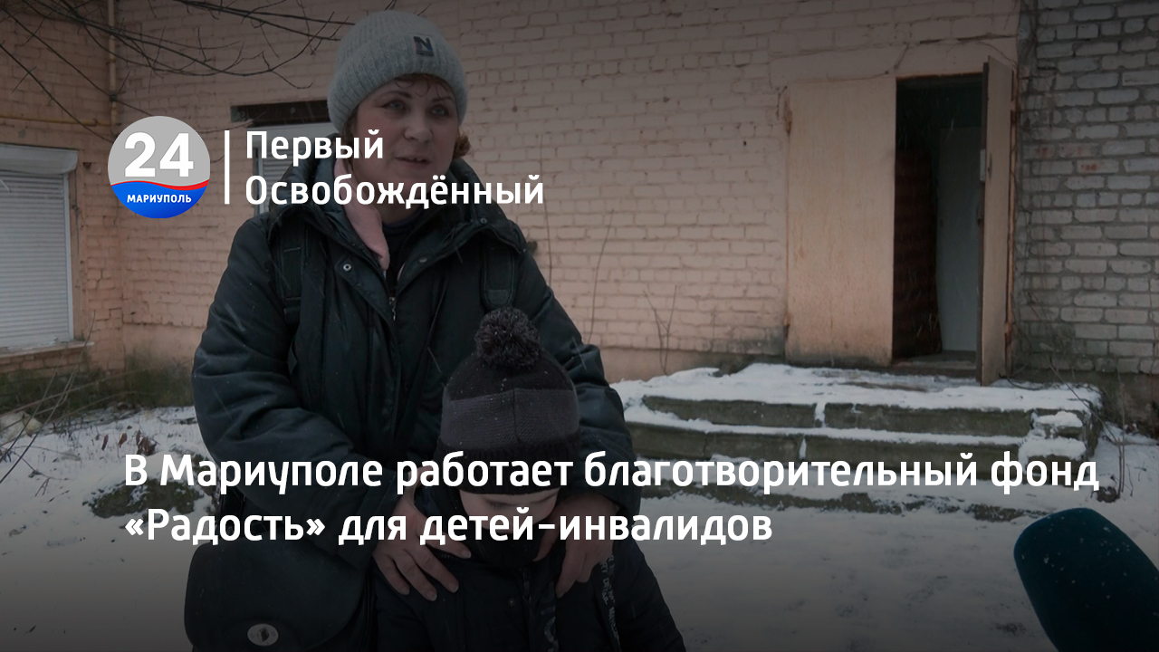 В Мариуполе работает благотворительный фонд «Радость» для детей-инвалидов. 16.02.2023