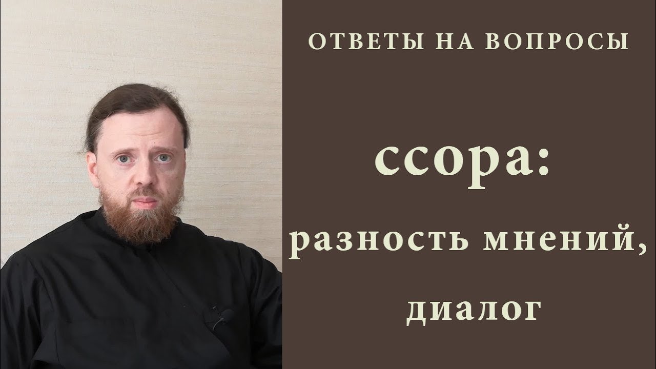 Ссора_ разность мнений, диалог.mp4 смотреть онлайн