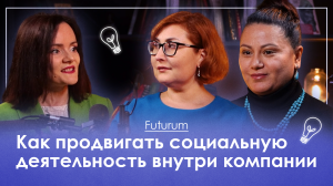 Продвигаем социальную деятельность внутри компании. FUTURUM: Общество и бизнес. Выпуск 8