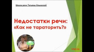 Недостатки речи: "Как не тараторить?"