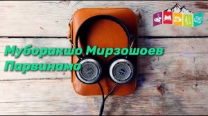 Муборакшо Мирзошоев - Парвинамо
