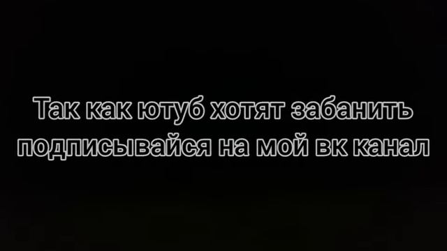 Мой вк ССЫЛКА В ОПИСАНИИ что бы не потеряли) смотреть онлайн