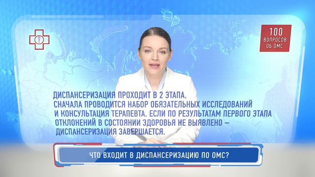 Что входит в диспансеризацию по ОМС?