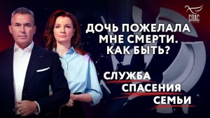 ДОЧЬ ПОЖЕЛАЛА МНЕ СМЕРТИ. КАК БЫТЬ? СЛУЖБА СПАСЕНИЯ СЕМЬИ