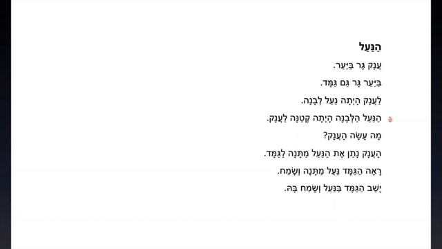 Читаем и разбираем вместе на иврите, текст הַנַּעַל, учим иврит вместе. смотреть онлайн