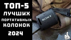 🔝ТОП-5 🎶Топ портативных колонок 2024 🔊Купить колонку
Какую портативную колонку лучше купить✨