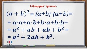 Формулы сокращённого умножения_Урок1-2