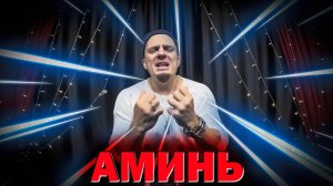 Григорий Лепс - Аминь (Кавер Egerev)